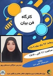 برگزاری کارگاه فن بیان  در سال تحصیلی  1403-1402