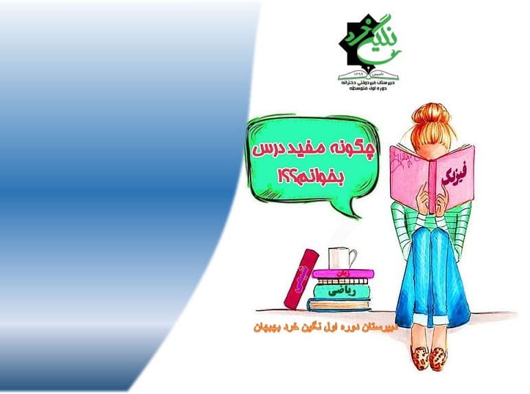 نحوه ی مطالعه صحیح درس به درس  درایام امتحانات