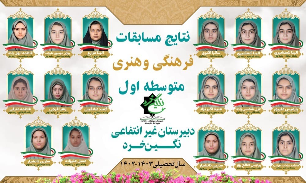 کسب هفده  مقام برتر مسابقات فرهنگی هنری سال تحصیلی1403-1402