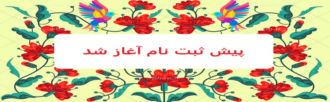 فرم پیش ثبت نام 1402-1401