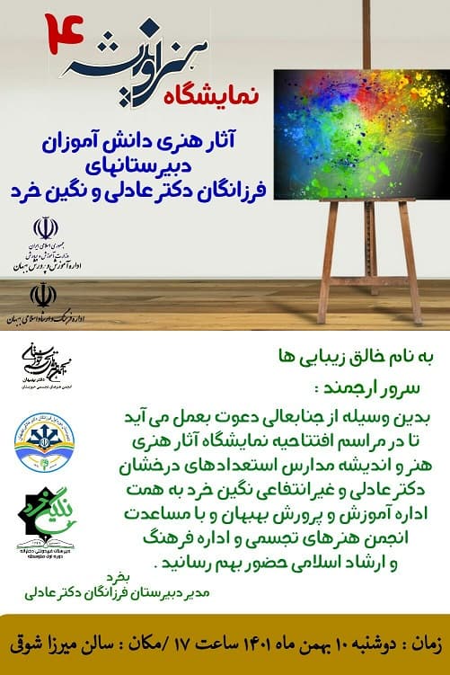 نمایشگاه نقاشی آثار دانش آموزان دبیرستان نگین خرد و دبیرستان دکترعادلی
