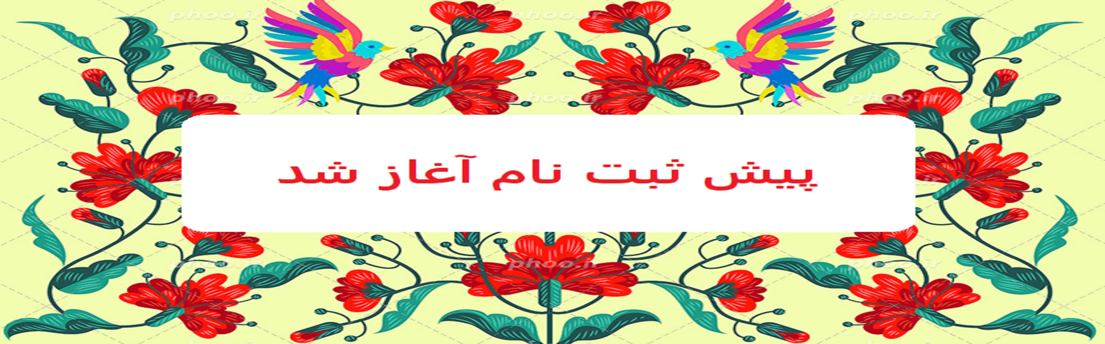 فرم پیش ثبت نام 1402-1401