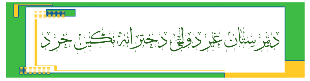 دبیرستان دخترانه نگین خرد