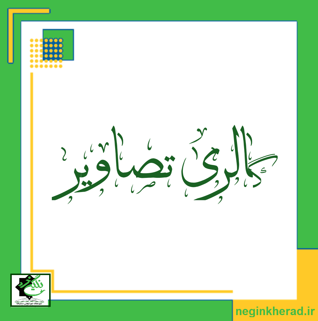 آشنایی با فضای دبیرستان نگین خرد